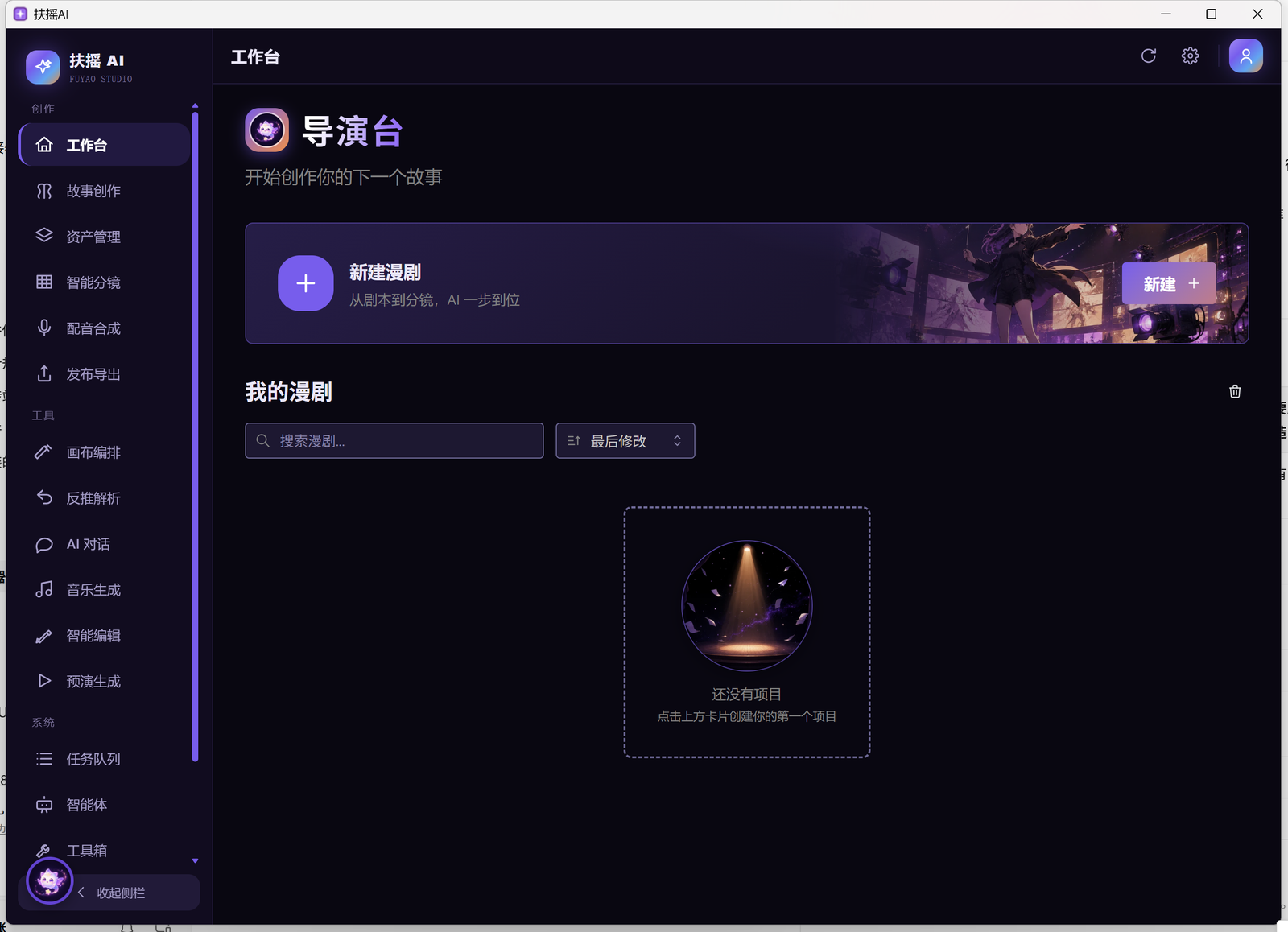 扶摇AI导演台工作台界面截图
